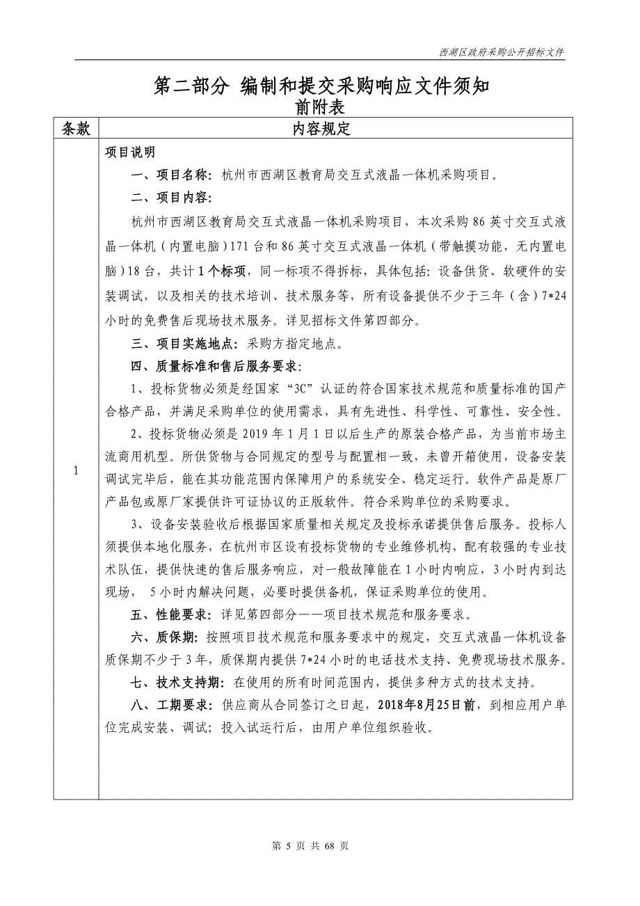 杭州市西湖区教育局交互式液晶一体机采购项目招标文件_第5页