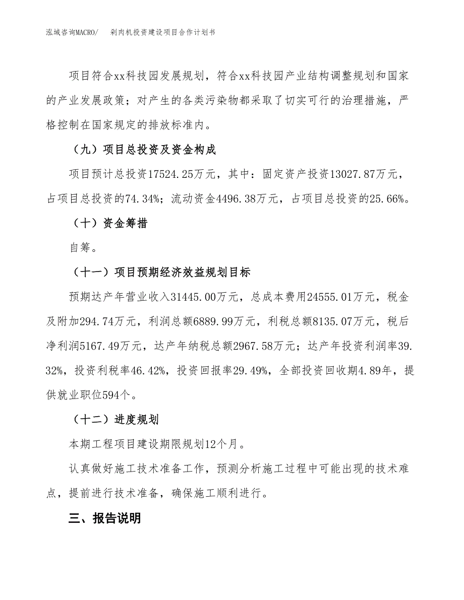 剁肉机投资建设项目合作计划书（样本）_第4页