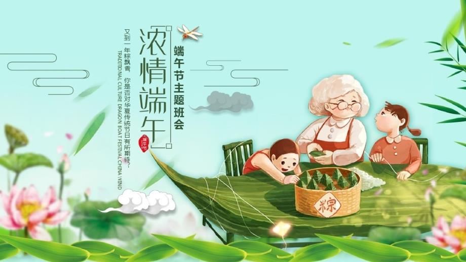 浓情端午-端午节-主题班会-ppt_第1页