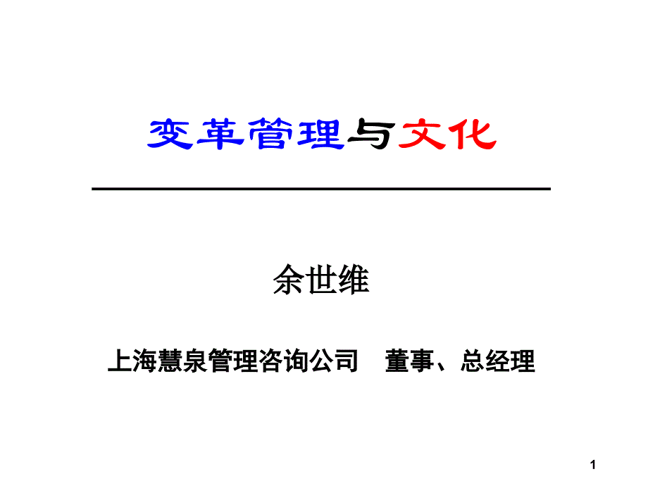 企业变革与企业文化-00(全)教材_第1页