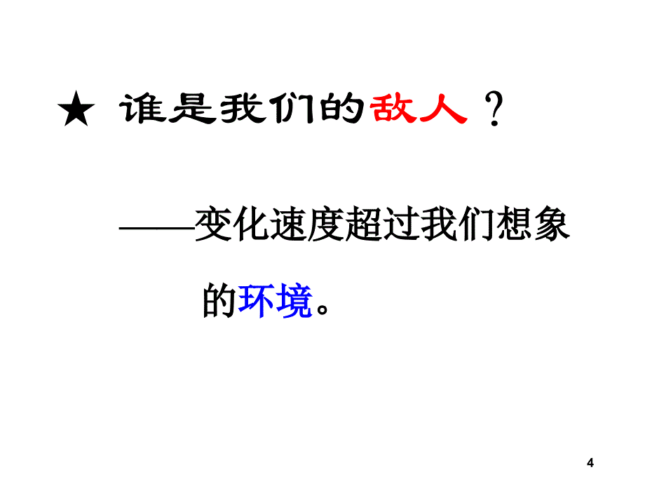 企业变革与企业文化-00(全)教材_第4页