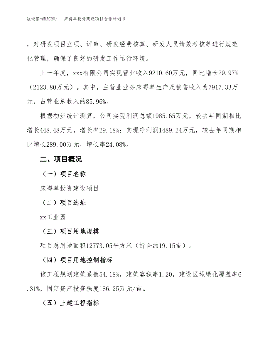 床褥单投资建设项目合作计划书（样本）_第2页