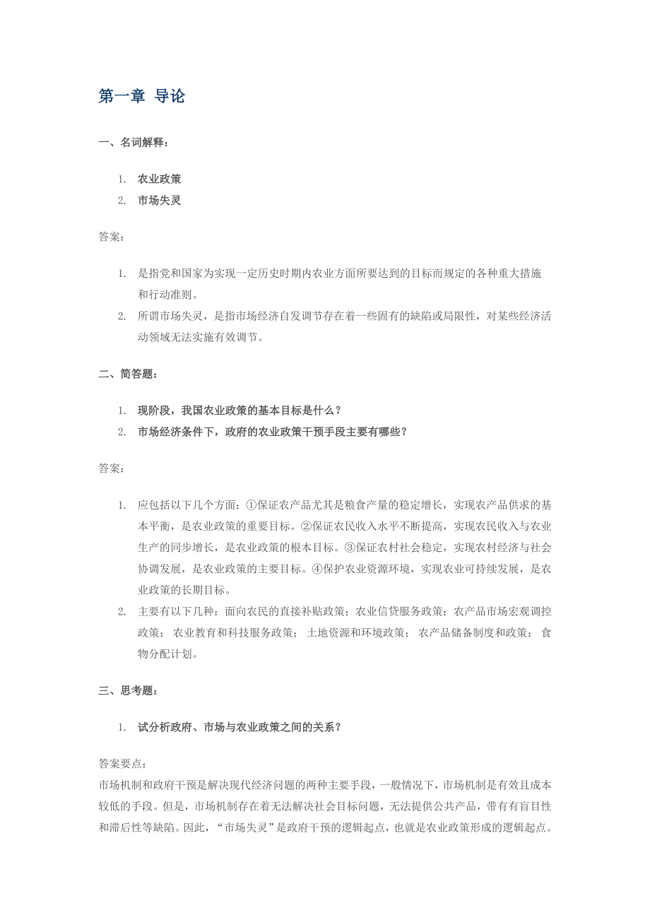 《农业政策学》复习资料_第1页