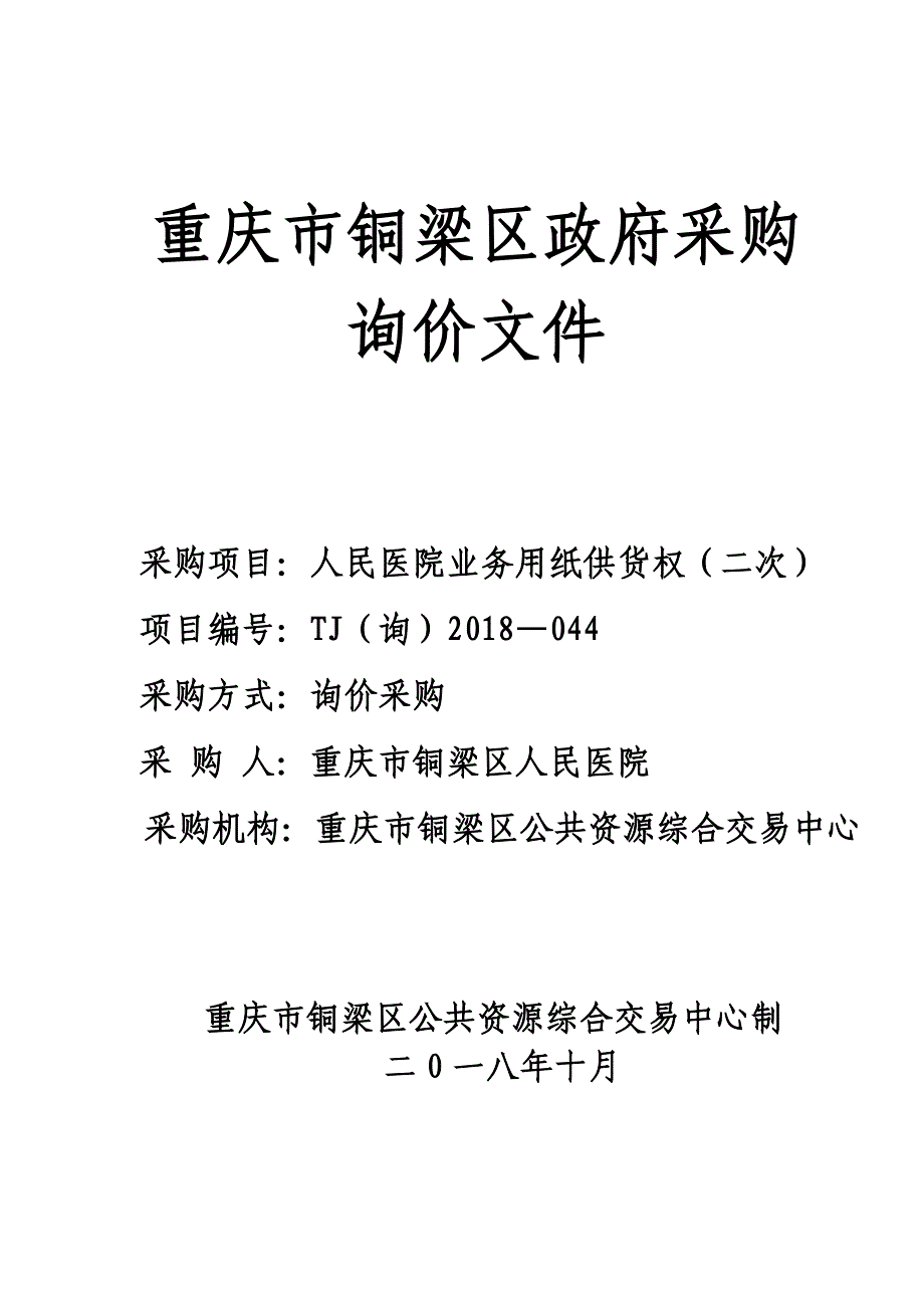 人民医院业务用纸供货权（二次）询价文件_第1页