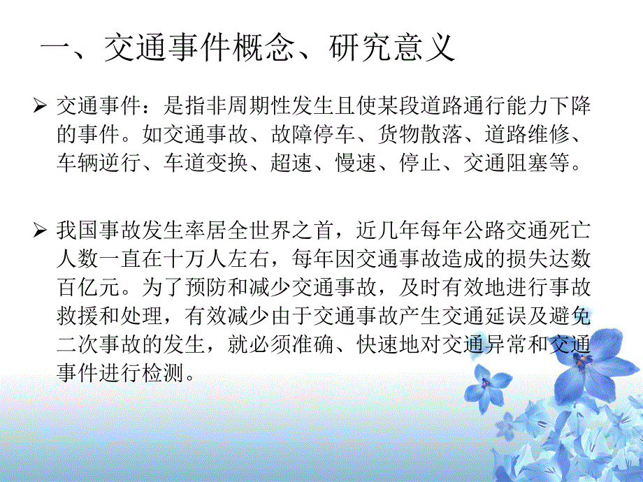 交通事件检测技术教材_第1页