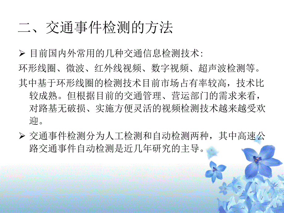 交通事件检测技术教材_第2页