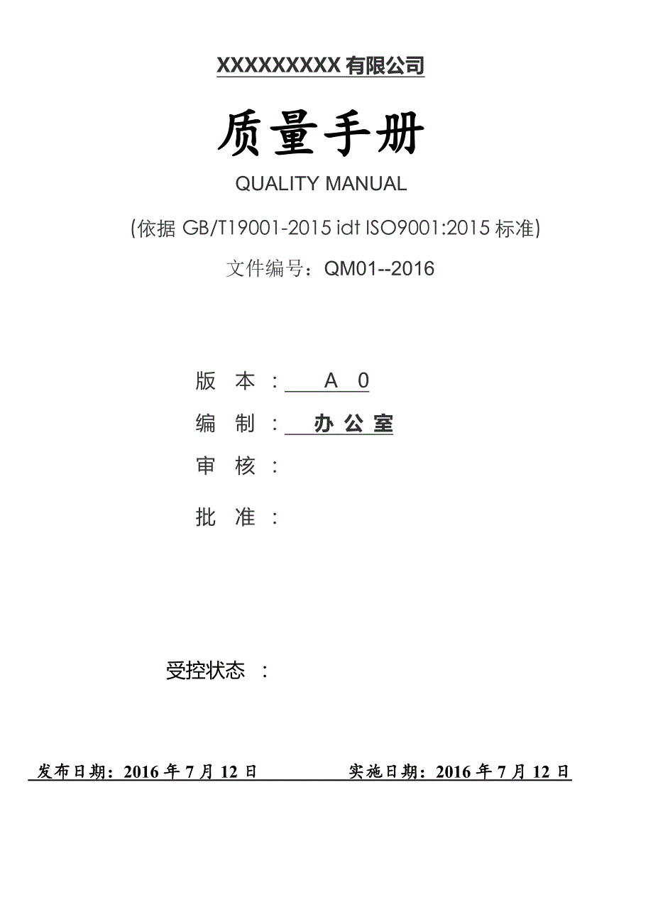 新版iso9001质量手册2015版_第1页