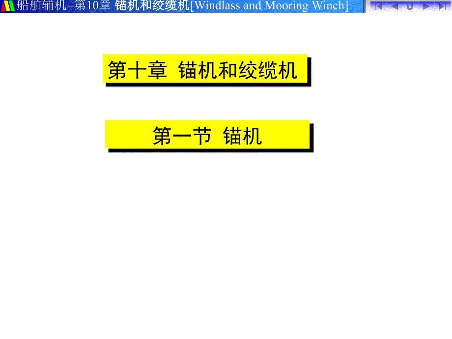 锚机工作原理资料_第1页