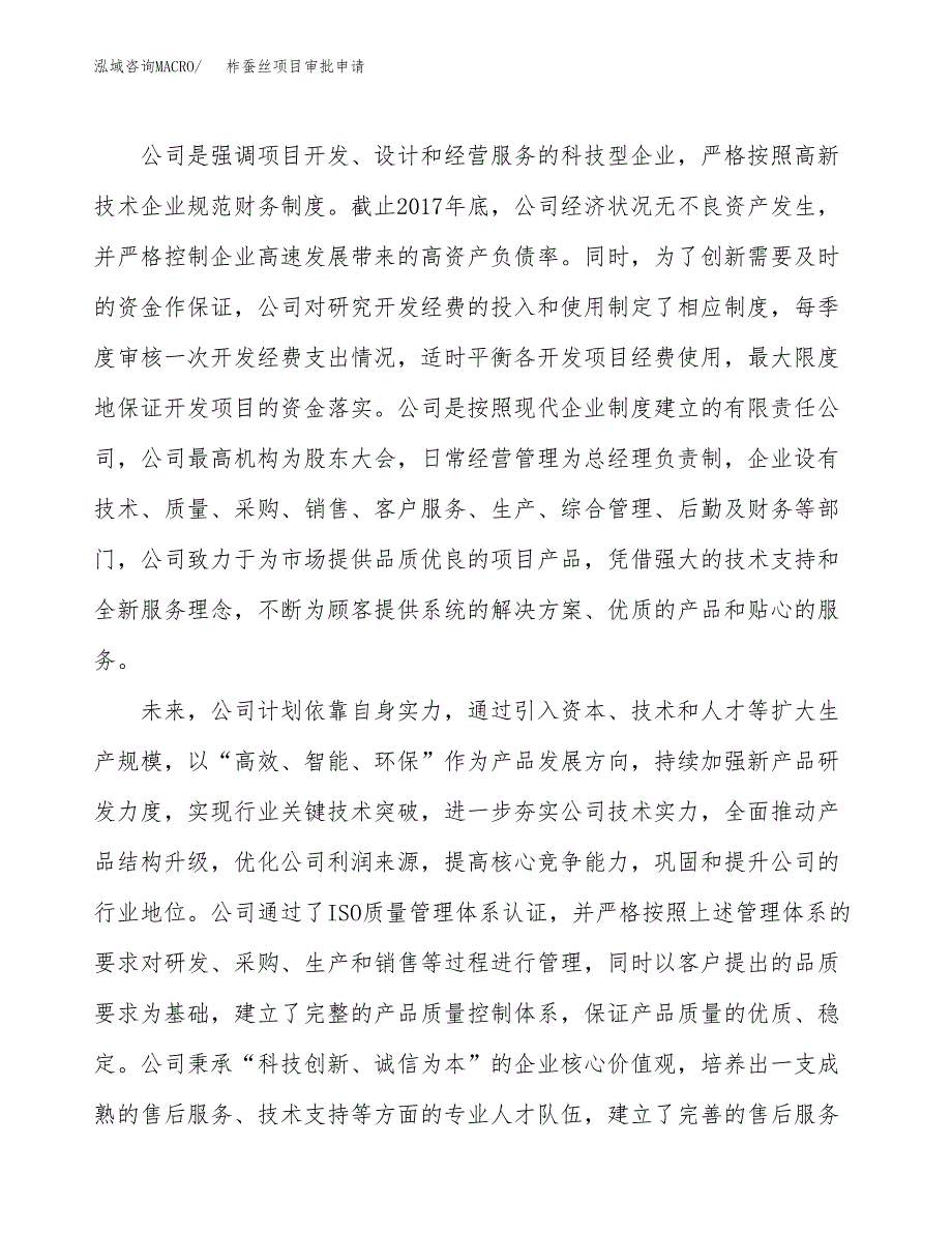 柞蚕丝项目审批申请（总投资9000万元）.docx_第2页