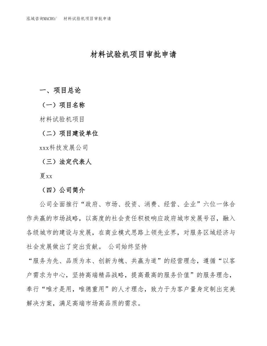 材料试验机项目审批申请（总投资12000万元）.docx_第1页