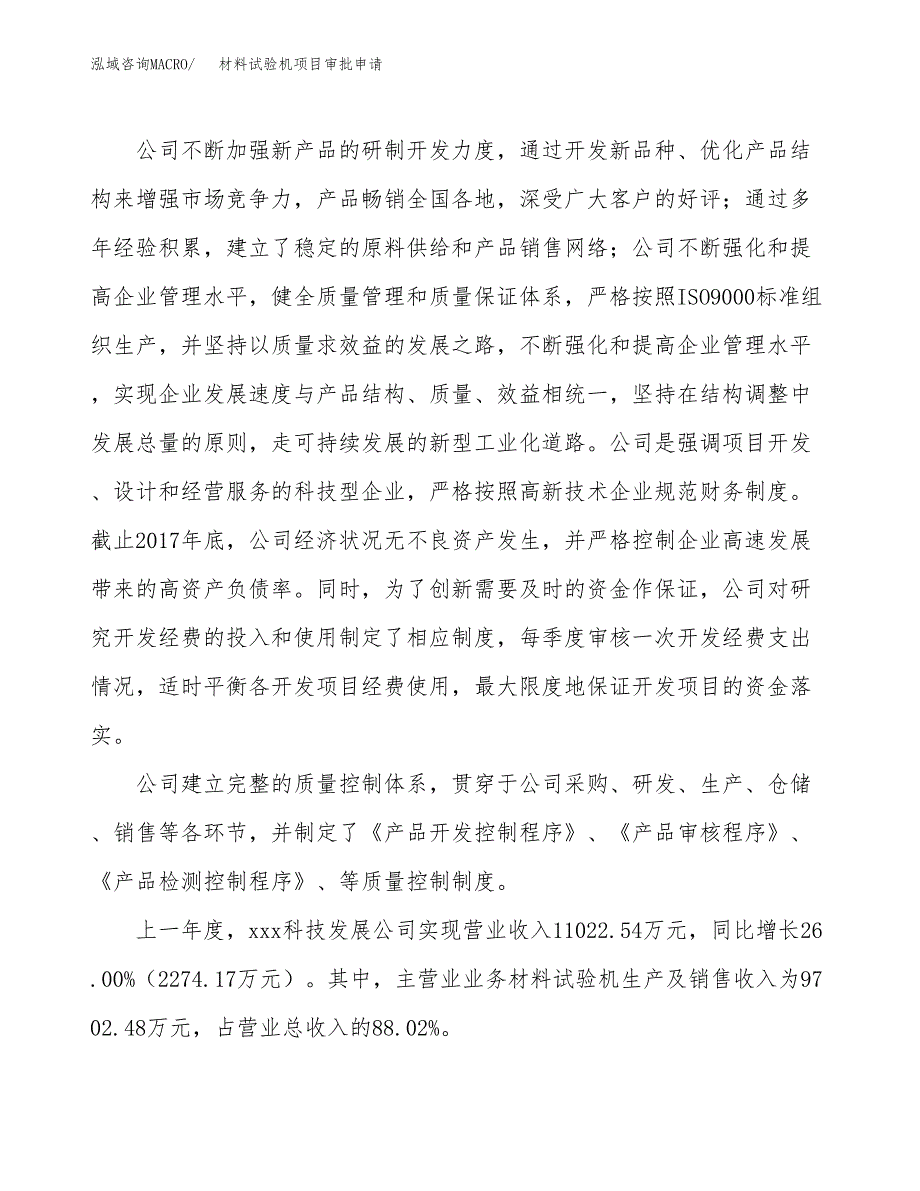 材料试验机项目审批申请（总投资12000万元）.docx_第2页