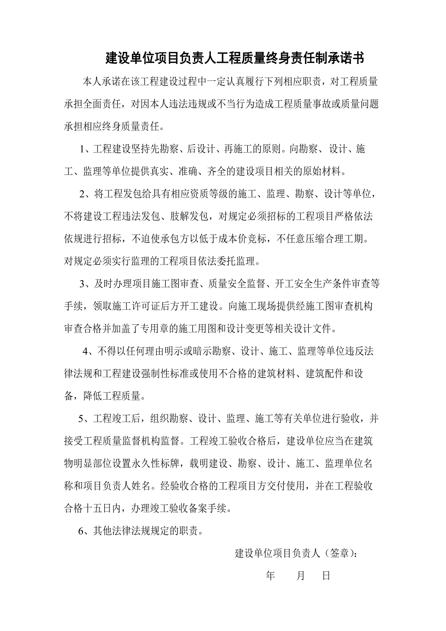 建设单位项目负责人工程质量终身责任制承诺书范文示例_第1页