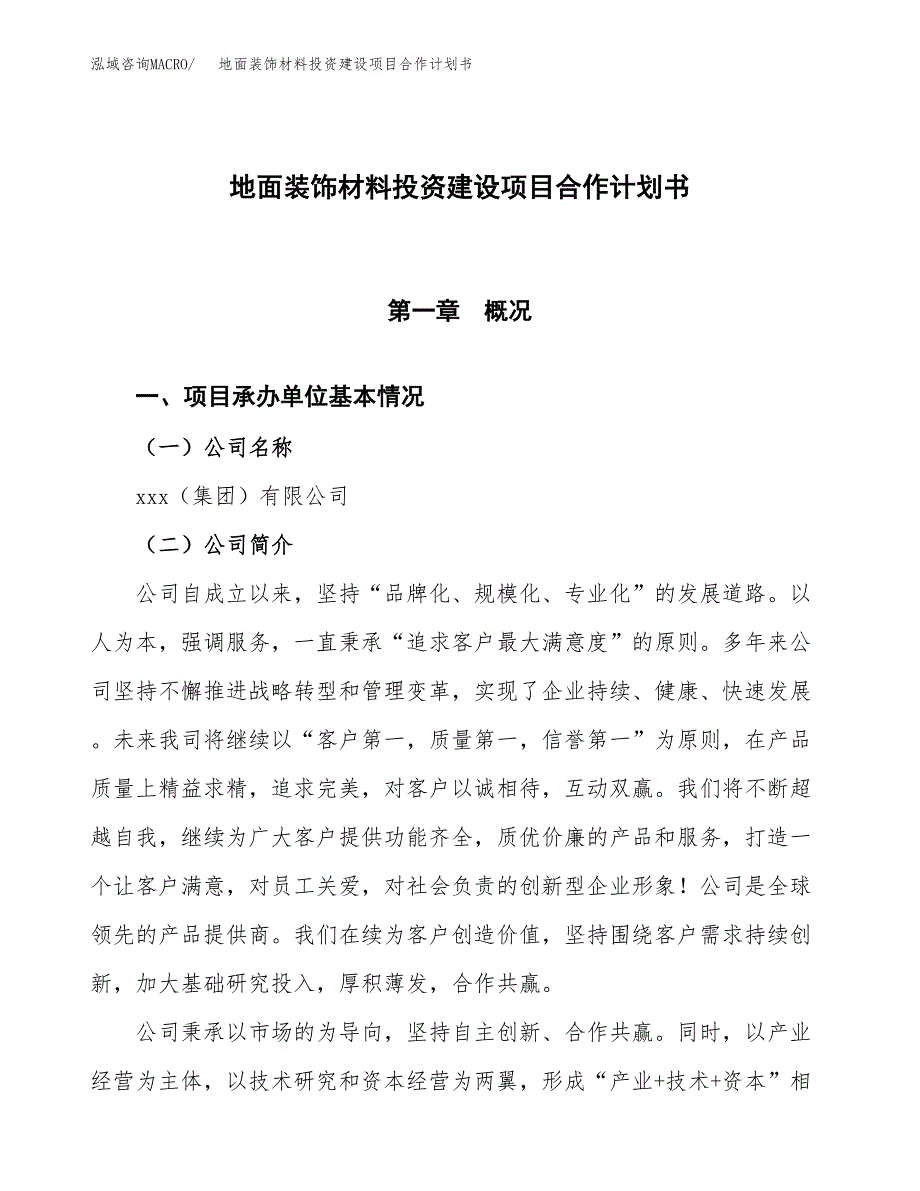 地面装饰材料投资建设项目合作计划书（样本）_第1页