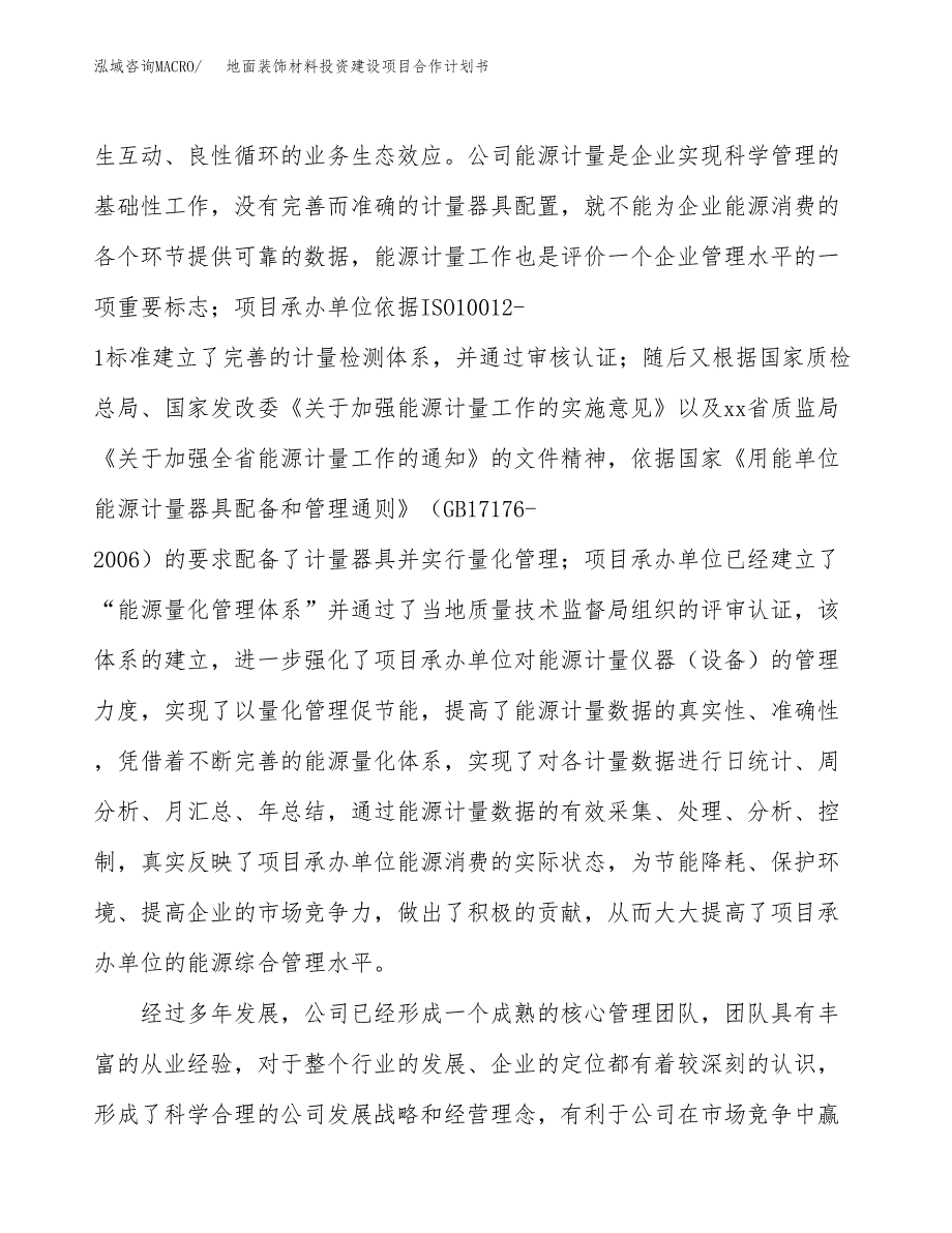 地面装饰材料投资建设项目合作计划书（样本）_第2页