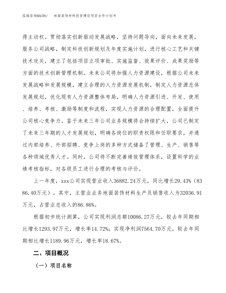 地面装饰材料投资建设项目合作计划书（样本）_第3页