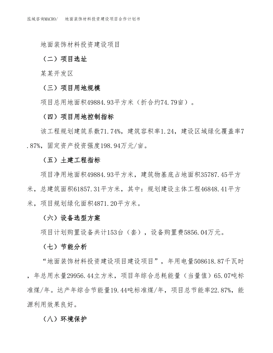 地面装饰材料投资建设项目合作计划书（样本）_第4页