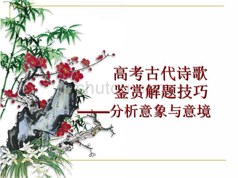 语文高考诗歌鉴赏之意象意境课件辩析_第1页