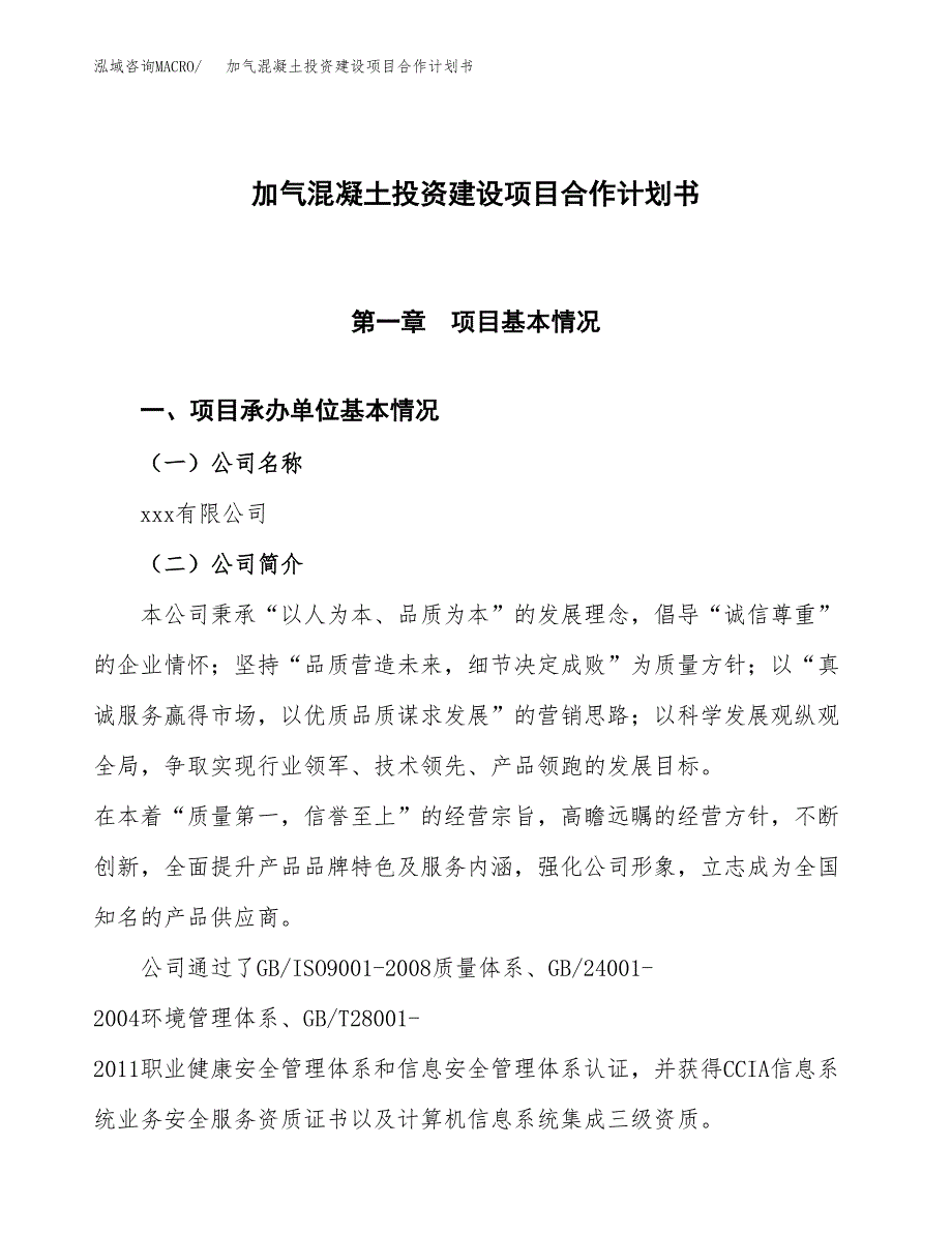 加气混凝土投资建设项目合作计划书（样本）_第1页