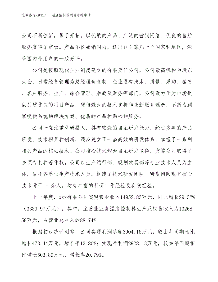 湿度控制器项目审批申请（总投资8000万元）.docx_第2页