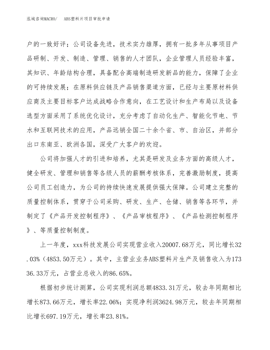 ABS塑料片项目审批申请（总投资20000万元）.docx_第2页