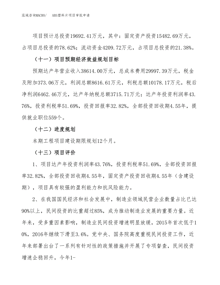 ABS塑料片项目审批申请（总投资20000万元）.docx_第4页