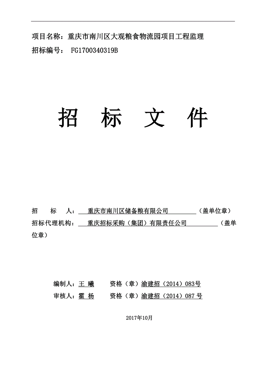 重庆市南川区大观粮食物流园项目工程监理招标文件_第1页