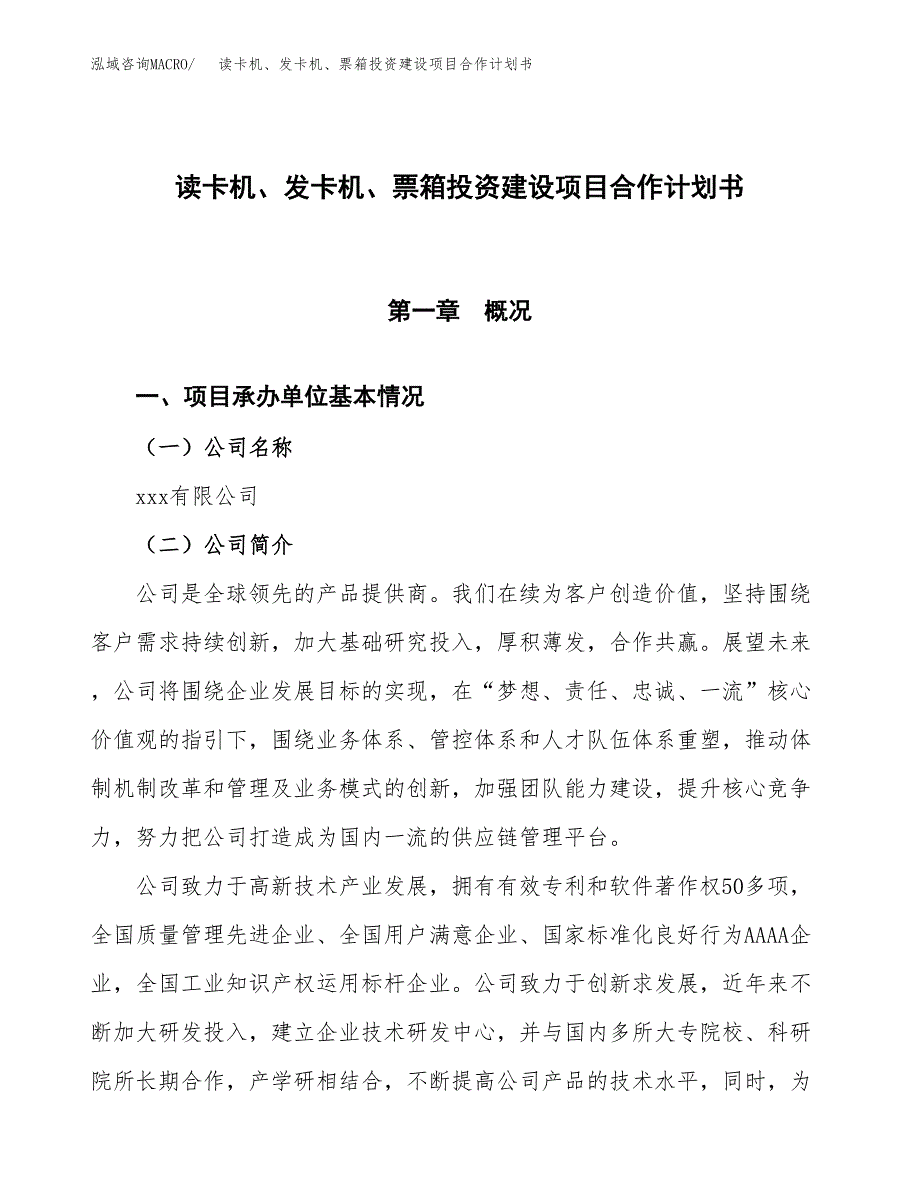 读卡机、发卡机、票箱投资建设项目合作计划书（样本）_第1页