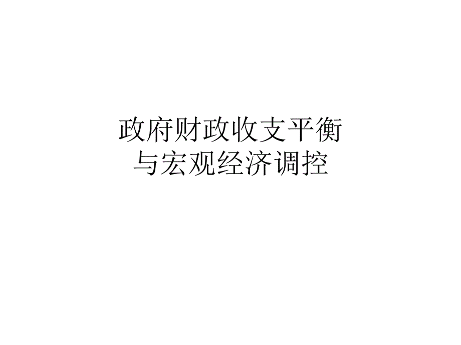 政府财政收支平衡与宏观经济调控教材_第1页