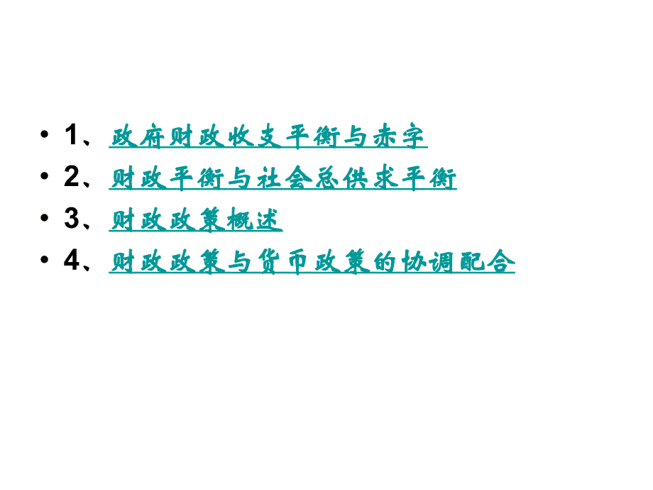 政府财政收支平衡与宏观经济调控教材_第3页