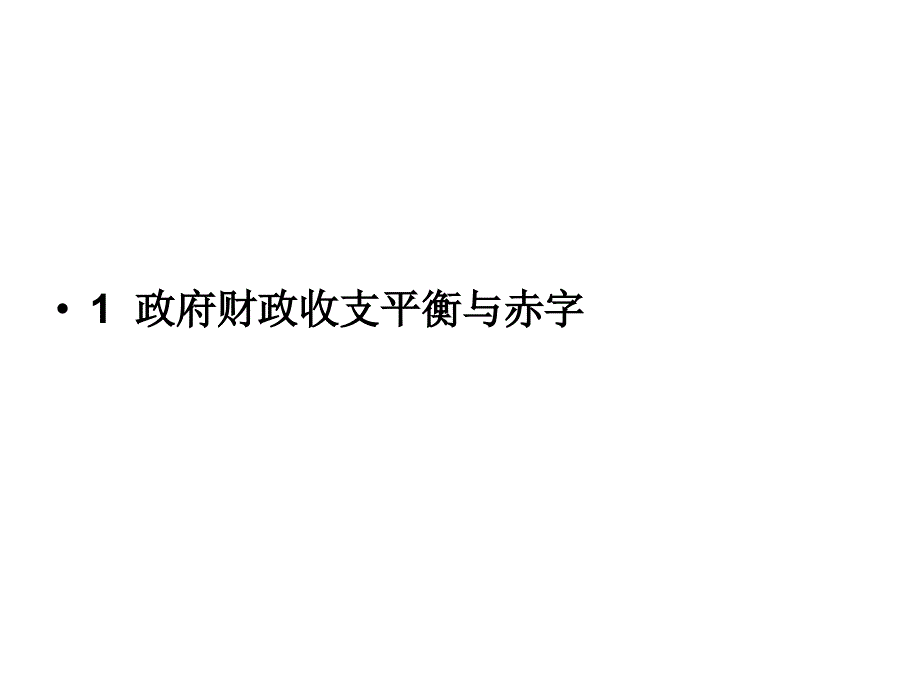 政府财政收支平衡与宏观经济调控教材_第4页