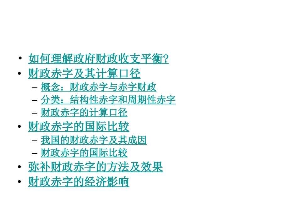 政府财政收支平衡与宏观经济调控教材_第5页