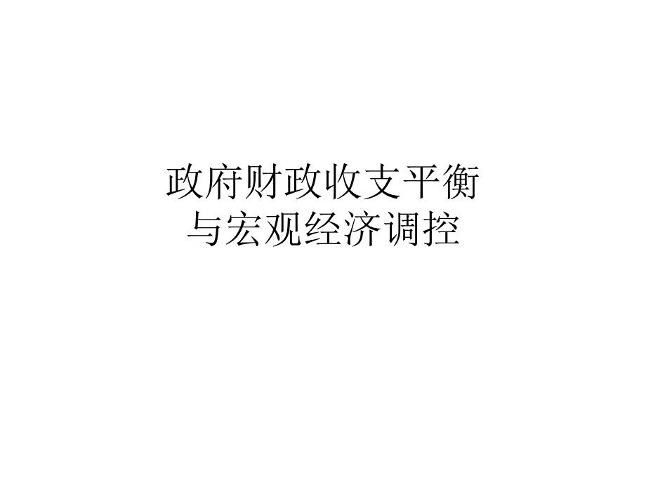 政府财政收支平衡与宏观经济调控教材