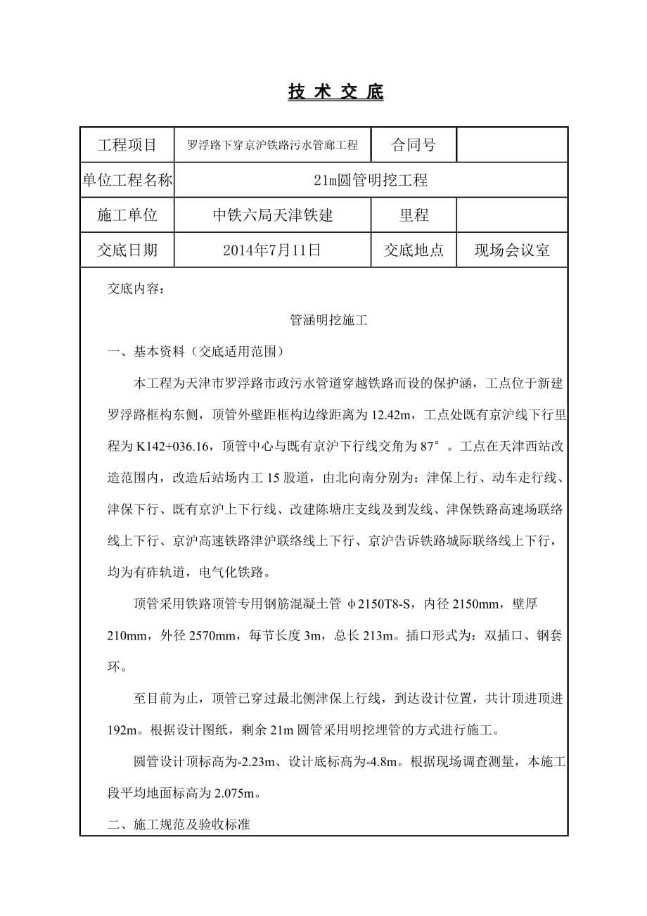 顶管明挖施工技术交底资料_第1页