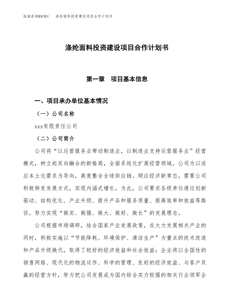 涤纶面料投资建设项目合作计划书（样本）_第1页