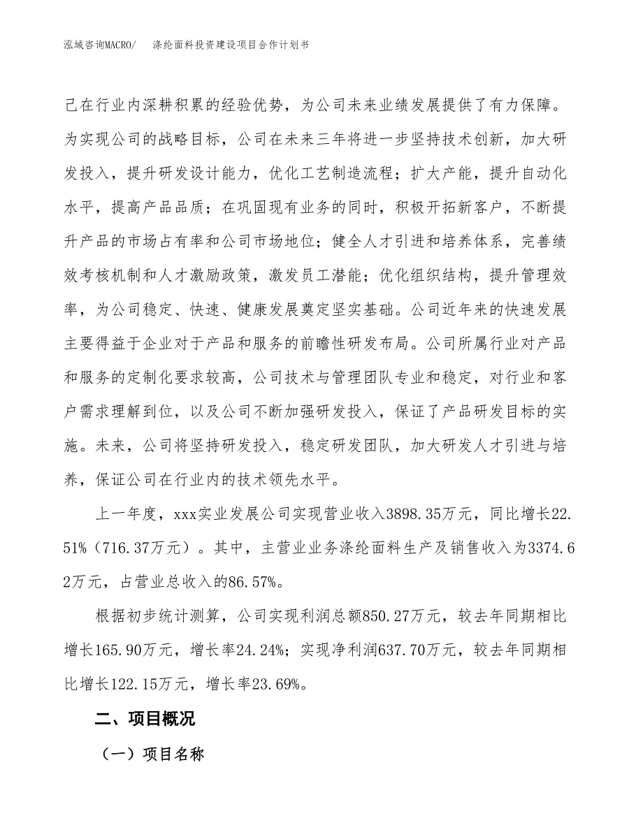 涤纶面料投资建设项目合作计划书（样本）_第3页