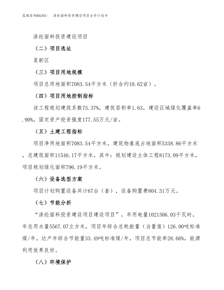 涤纶面料投资建设项目合作计划书（样本）_第4页