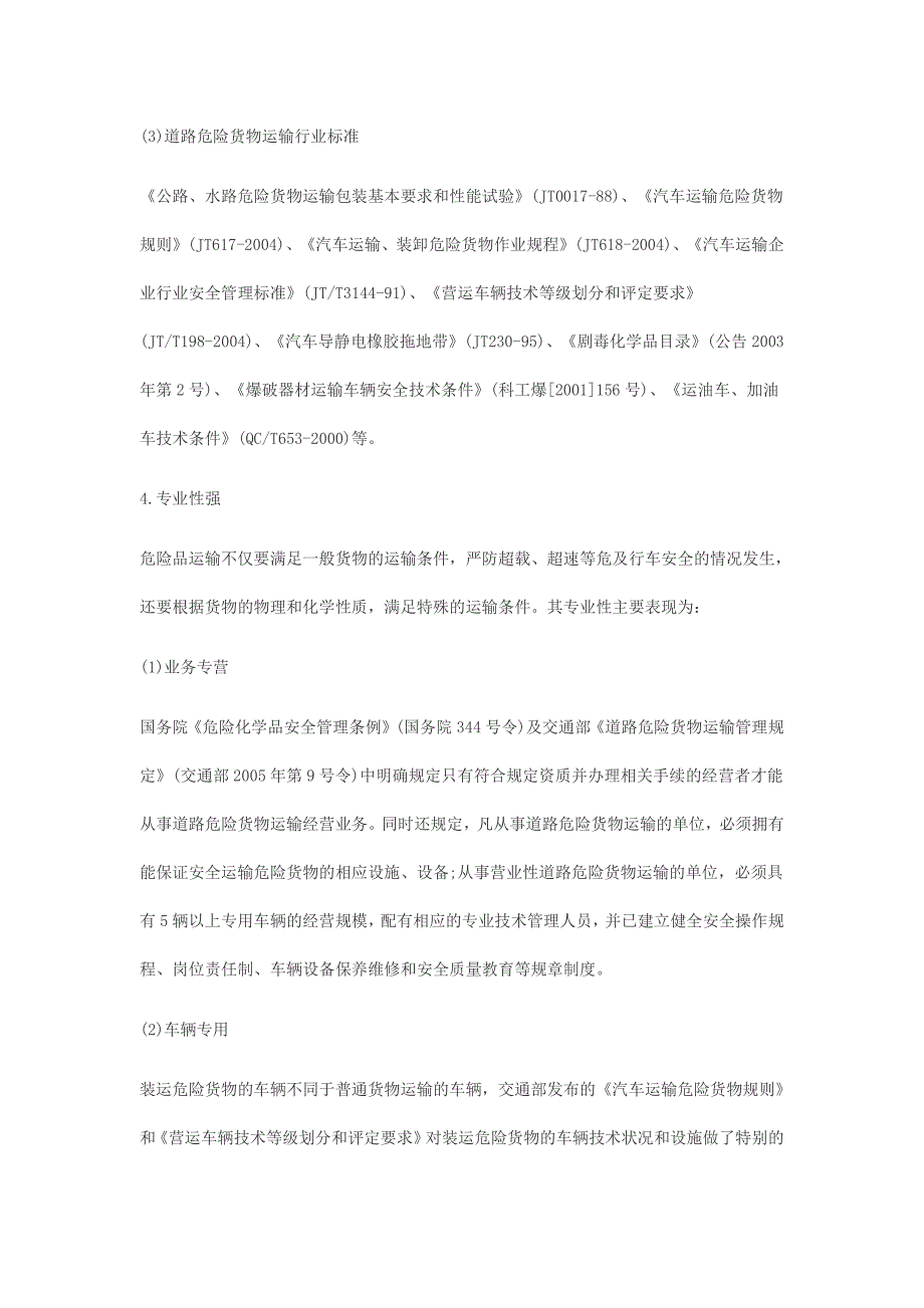 物流货运信息资料-我国危险品物流发展现状及发展对策_第4页