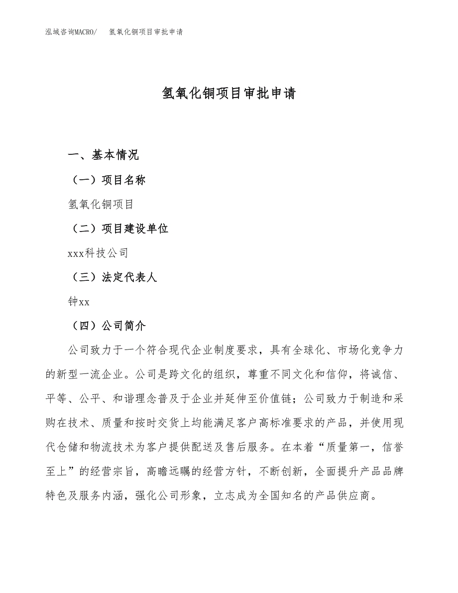 氢氧化铜项目审批申请（总投资16000万元）.docx_第1页