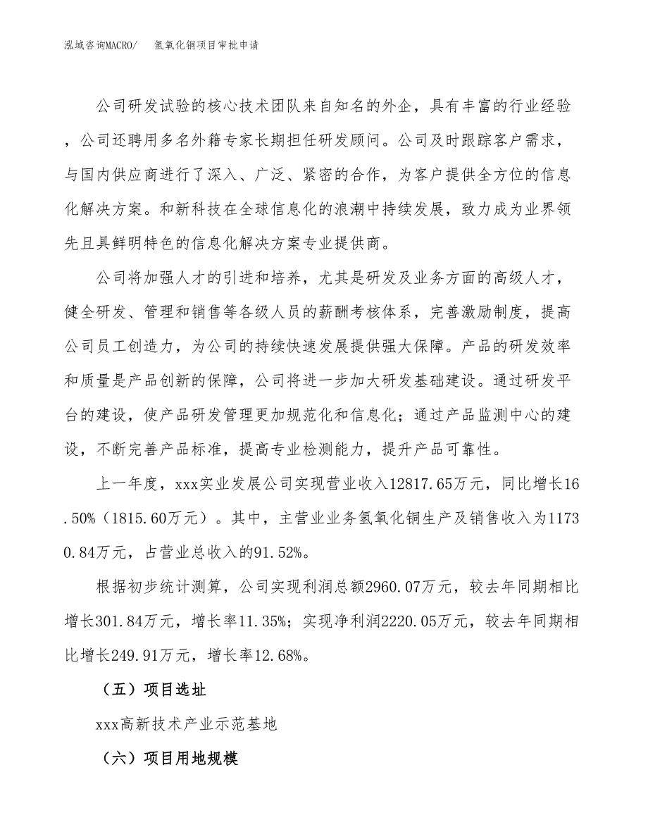 氢氧化铜项目审批申请（总投资16000万元）.docx_第2页