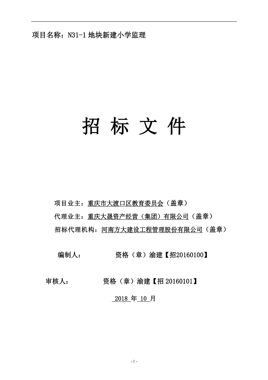 N31-104地块新建小学监理招标文件_第1页