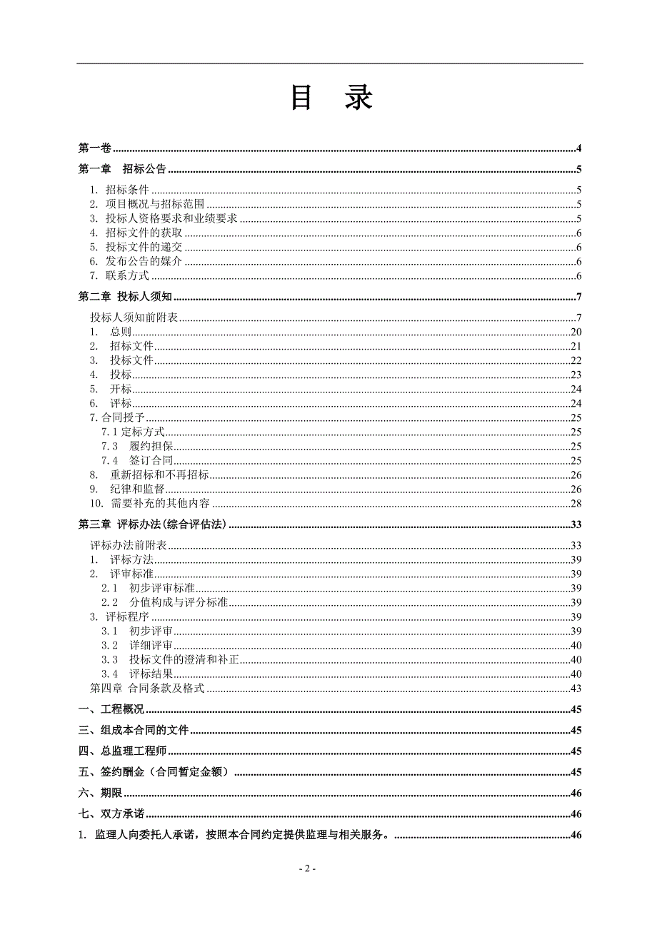 N31-104地块新建小学监理招标文件_第2页