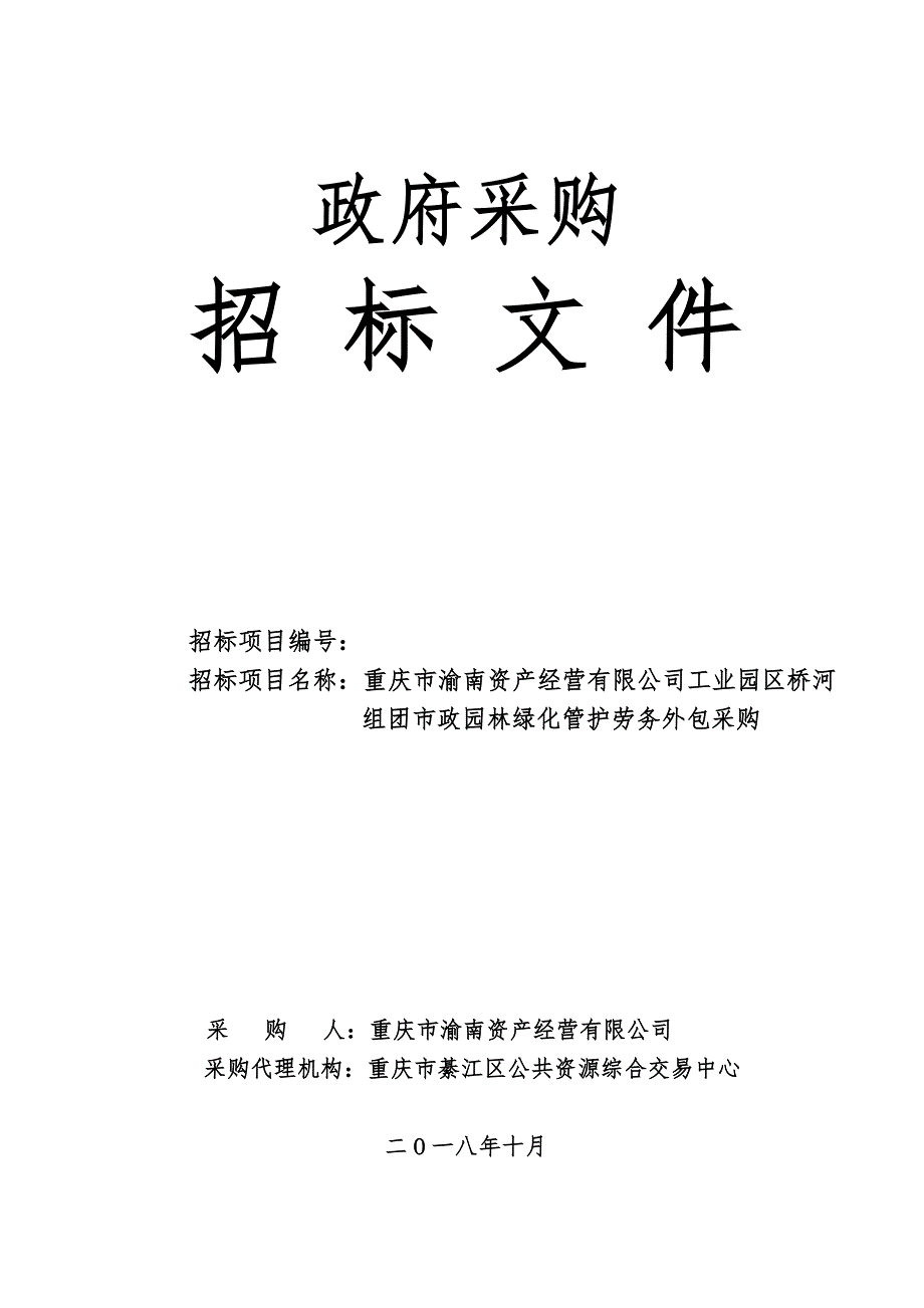 重庆市渝南资产经营有限公司工业园区桥河 组团市政园林绿化管护劳务外包采购招标文件_第1页