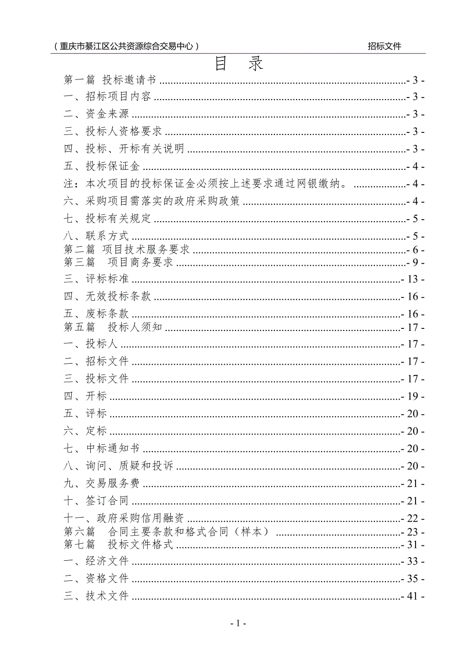 重庆市渝南资产经营有限公司工业园区桥河 组团市政园林绿化管护劳务外包采购招标文件_第2页