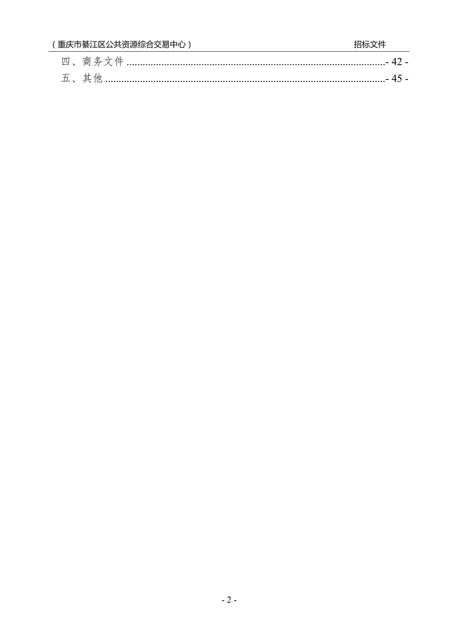 重庆市渝南资产经营有限公司工业园区桥河 组团市政园林绿化管护劳务外包采购招标文件_第3页