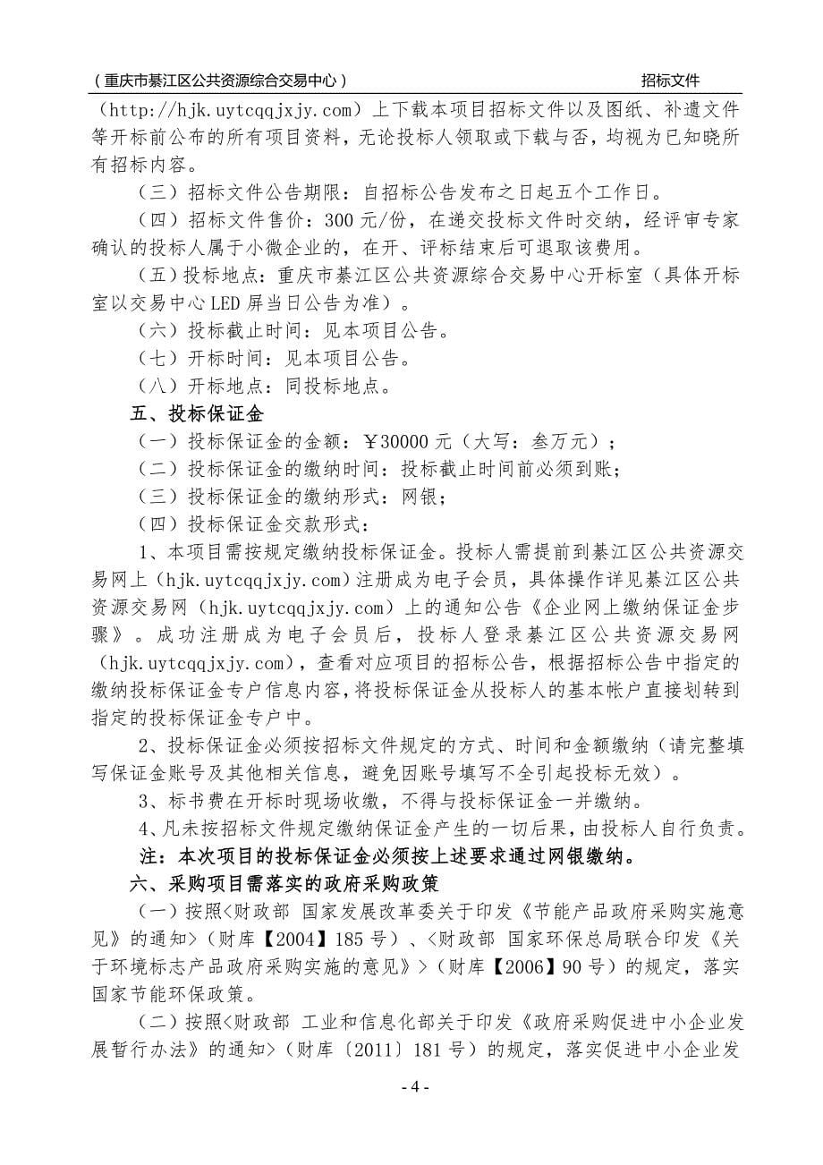 重庆市渝南资产经营有限公司工业园区桥河 组团市政园林绿化管护劳务外包采购招标文件_第5页