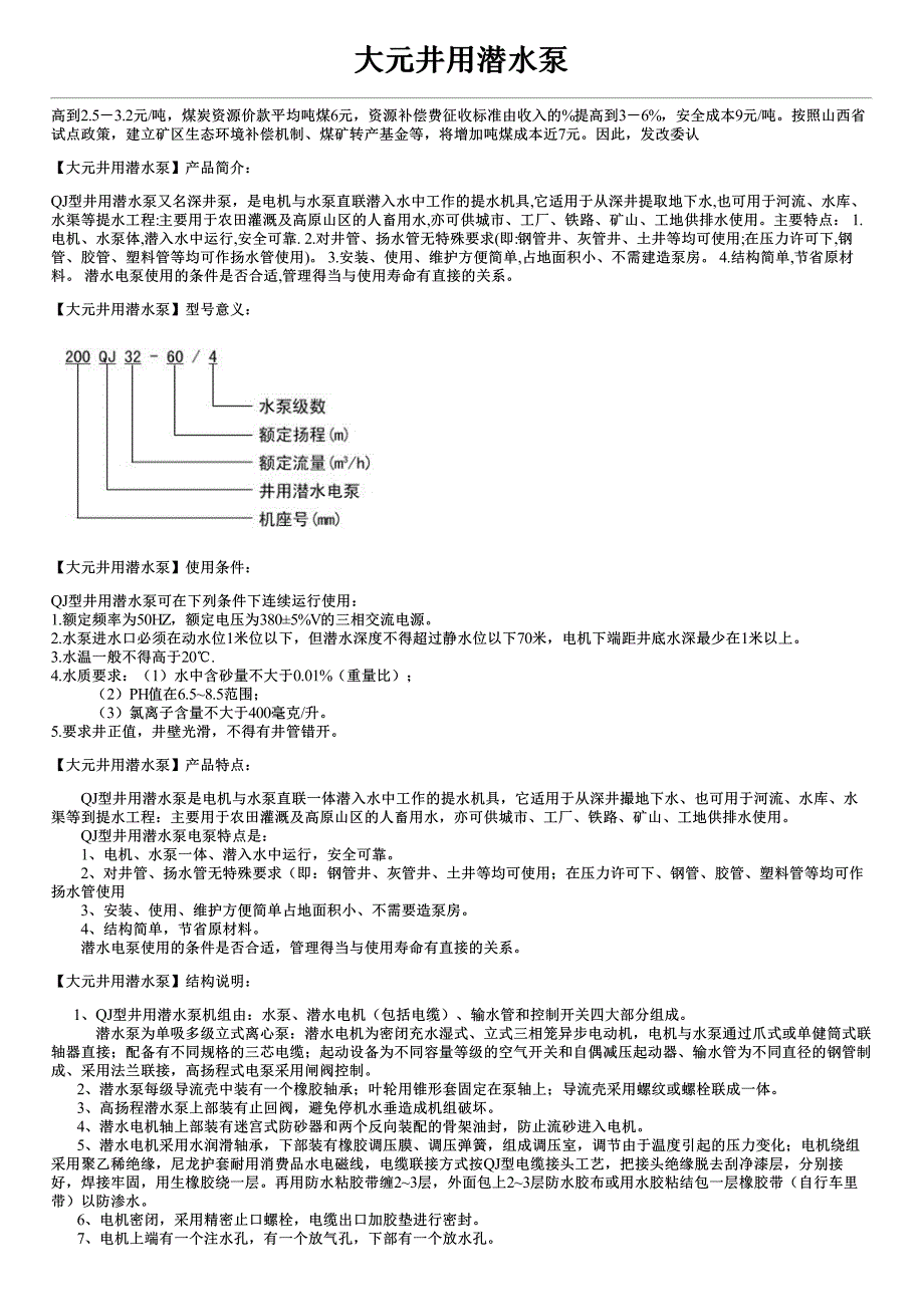 大元井用潜水泵型号参数价格及结构图_第1页