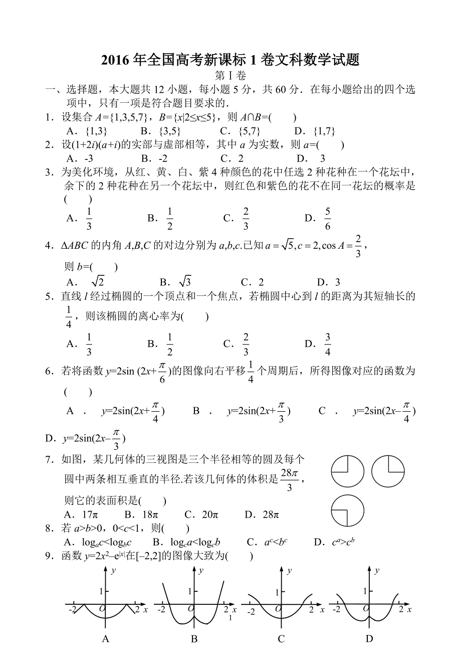 2016年全国高考新课标1卷文科数学试卷_第1页