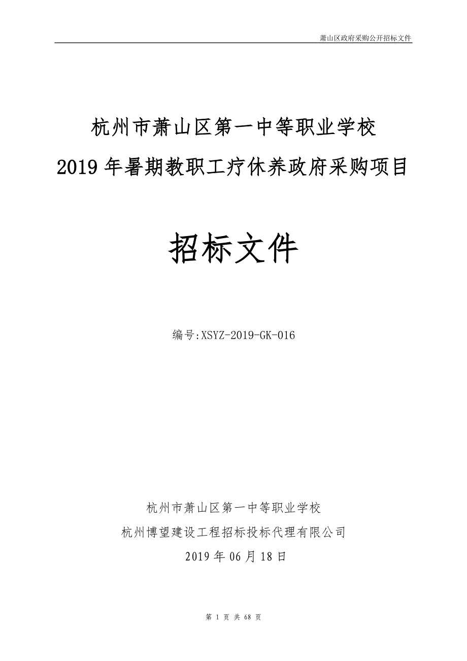 杭州市萧山区第一中等职业学校2019年暑期教职工疗休养政府采购项目招标文件_第1页