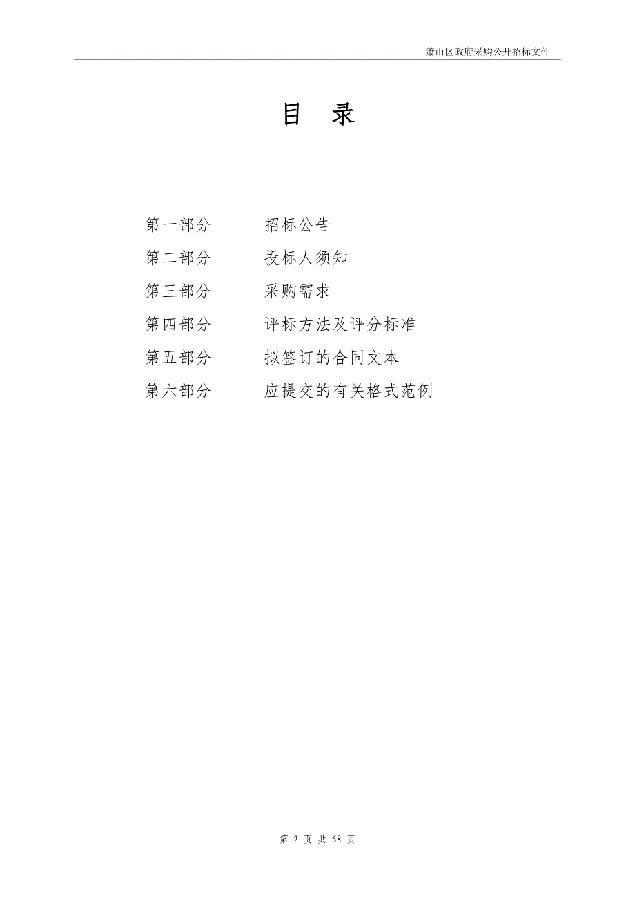 杭州市萧山区第一中等职业学校2019年暑期教职工疗休养政府采购项目招标文件_第2页