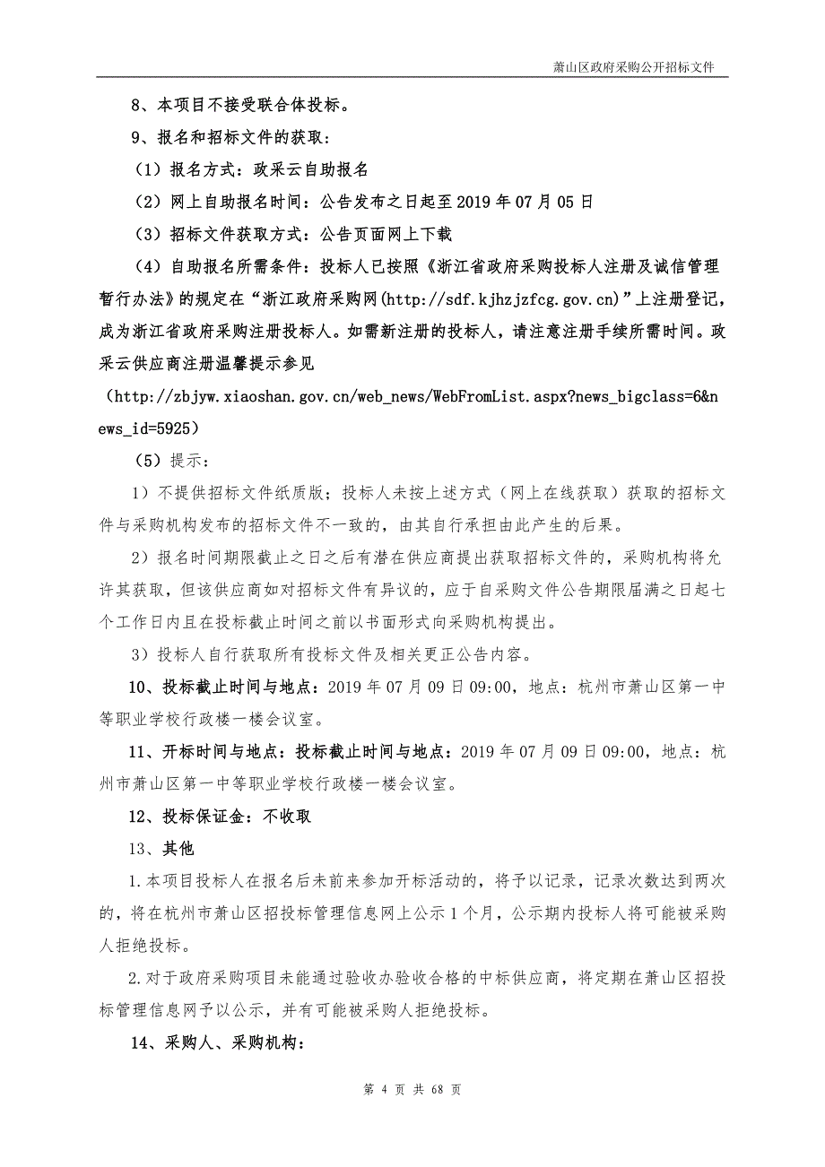 杭州市萧山区第一中等职业学校2019年暑期教职工疗休养政府采购项目招标文件_第4页